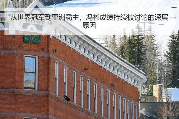 cong-shi-jie-guan-jun-dao-ya-zhou-ba-zhu-feng-bin-cheng-ji-chi-xu-bei-tao-lun-de-shen-ceng-yuan-yin-1-272.jpg